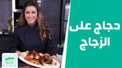 صحتين وهنا - آرز شرقي مع الدجاج المشوي من الشيف هانية عنبتاوي