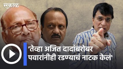 Download Video: kirit somaiya vs sharad pawar l 'तेव्हा अजित दादांबरोबर पवारांनीही रडण्याचं नाटक केलं' |Sakal Media