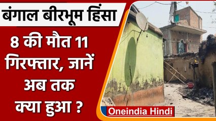Birbhum Violence: 8 की मौत 11 गिरफ्तार, जानें अब तक क्या हुआ? | Bengal | वनइंडिया हिंदी