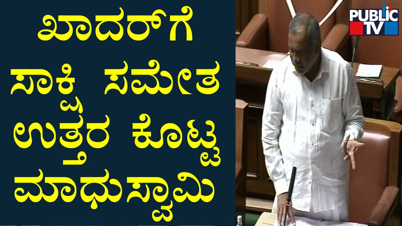 ಖಾದರ್‌ಗೆ ಸಾಕ್ಷಿ ಸಮೇತ ಉತ್ತರ ಕೊಟ್ಟ ಮಾಧುಸ್ವಾಮಿ..! | Madhuswamy Speech In Assembly