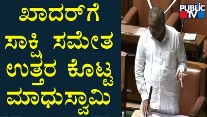 ಖಾದರ್‌ಗೆ ಸಾಕ್ಷಿ ಸಮೇತ ಉತ್ತರ ಕೊಟ್ಟ ಮಾಧುಸ್ವಾಮಿ..! | Madhuswamy Speech In Assembly