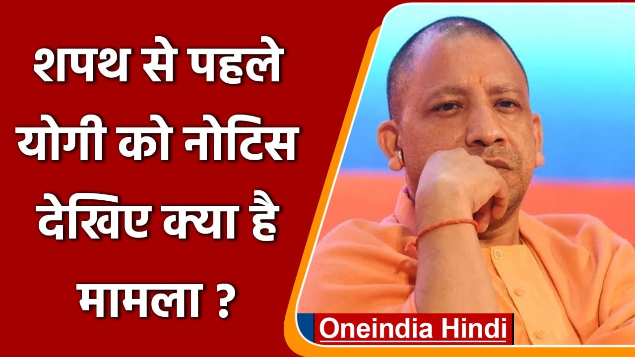 Up Election 2022: oath से पहले yogi adityanath को नोटिस | वनइंडिया हिंदी