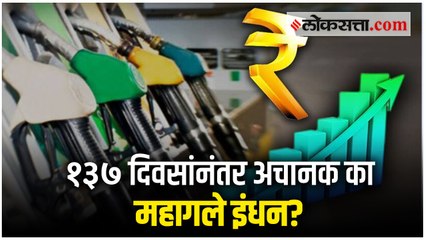 जाणून घ्या: अजून किती दिवस होत राहणार इंधन दरवाढ