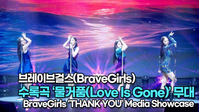 [TOP영상] 브레이브걸스(BraveGirls), 수록곡 ‘물거품(Love Is Gone)’ 무대(220323 #BraveGirls #Love_Is_Gone Stage)