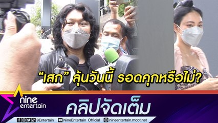 “เสก โลโซ” ยังชิล! ขอกินข้าวก่อนลุ้นฟังคำสั่งศาลฎีกาตัดสินคดีอาวุธปืน-ยาเสพติด (คลิปจัดเต็ม)