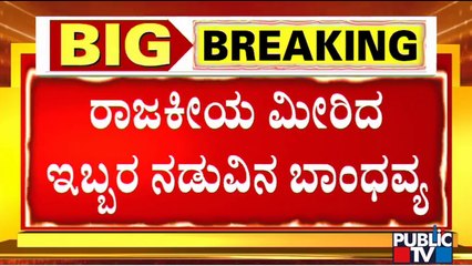 ಕೈ-ಕೈ ಹಿಡಿದುಕೊಂಡು ಮಾತನಾಡಿದ ರಾಜಕೀಯ ದಿಗ್ಗಜರು..! | Siddaramaiah | Yediyurappa