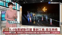 【台語新聞】6.6強震撼動花蓮 重創工廠.毀玉興橋