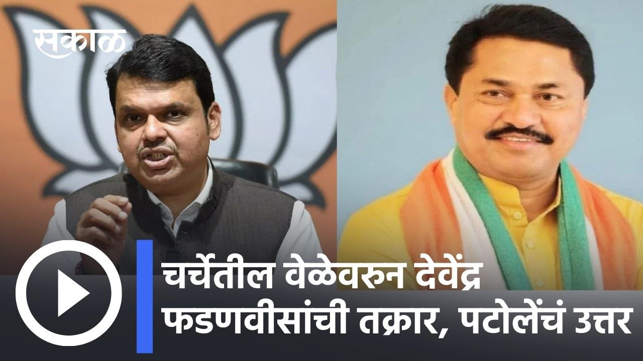 Fadnavis and Patole: चर्चेतील वेळेवरुन देवेंद्र फडणवीसांची तक्रार, पटोलेंचं उत्तर