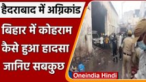 Hyderabad Fire: हैदराबाद में कैसे हुआ भयंकर अग्निकांड, जानिए Inside Story? | वनइंडिया हिंदी