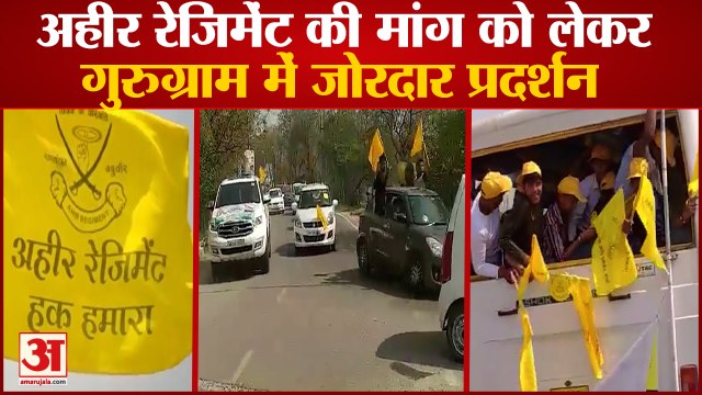 Demand Of Ahir Regiment In Indian Army Protest In Gurugram|अहीर रेजिमेंट की मांग को लेकर प्रदर्शन