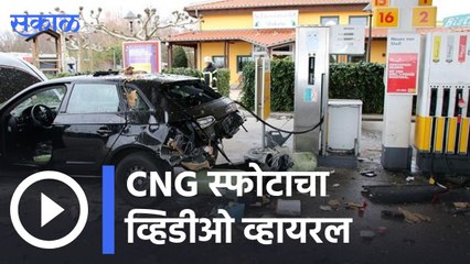 Viral Video: CNG  स्फोटाचा व्हिडीओ व्हायरल | Sakal |