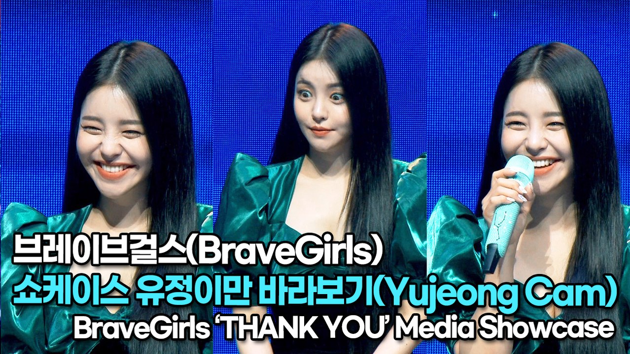 [TOP영상] 브레이브걸스(BraveGirls), 쇼케이스 유정이만 바라보기(220323 #BraveGirls #ThankYou Showcase Yujeong Cam)
