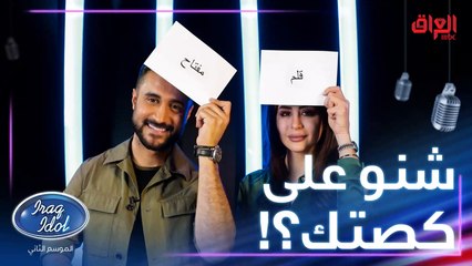 لعبة شنو على كصتك ويه مهند وميس.. محد متساهل ويه الثاني