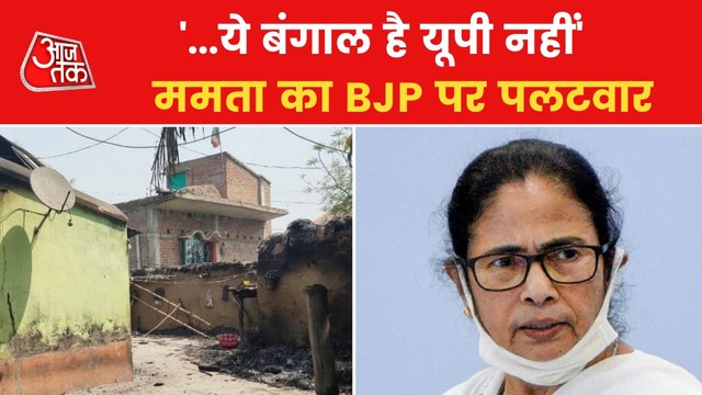 BJP Vs TMC: Birbhum violence sparks politics