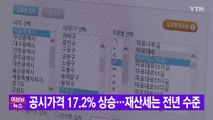 [YTN 실시간뉴스] 공동주택 공시가격 17.2% 상승...1주택자 재산세 전년 수준 / YTN