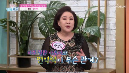 혹시 나도? 면역력 저하로 생기는 질환들 TOP 4 TV CHOSUN 220323 방송