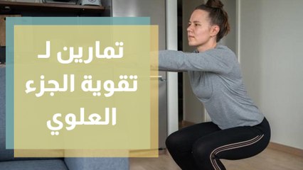 كيفية تقوّية الجزء العلوي من الجسم