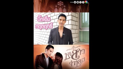 คืนนี้เตรียมฟินจิกหมอน! บิ๊กเอ็ม กฤตฤทธิ์ ชวนแฟน ๆ ติดตามละคร เจ้าสาวจำเลย