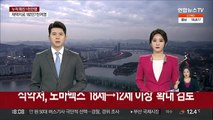 식약처, 노바백스 '18세→12세 이상' 확대 검토