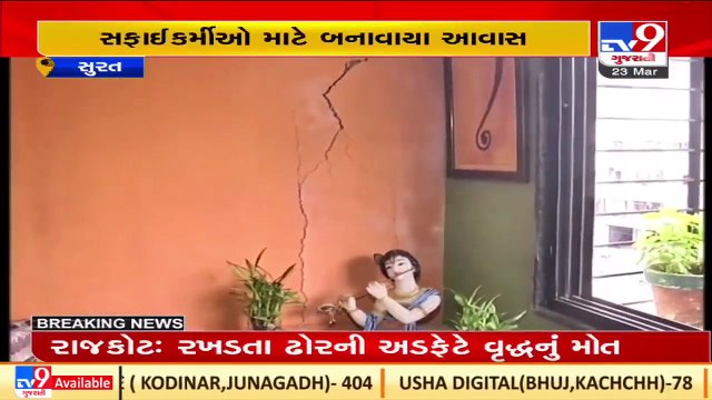 Surat_ Nirmal Nagar awas houses in dilapidated condition, residents living in fear_ TV9News