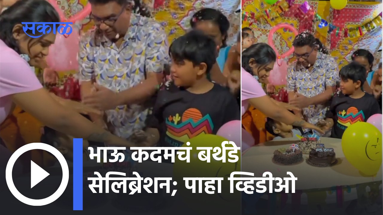 Bhau Kadam Birthday Special Video | वाढदिवसाच्या दिवशी भाऊला मिळालं सरप्राईज | Sakal Media |