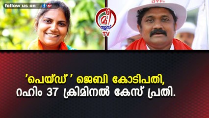 'പെയ്ഡ് ' ജെബി കോടിപതി, റഹിം 37 ക്രിമിനൽ കേസ് പ്രതി