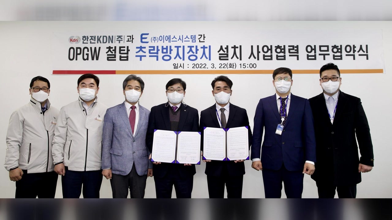 [기업] "송전철탑 추락방지 특별 설치"...한전KDN 업무협약 체결 / YTN