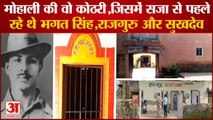 Shaheed Diwas|kothari of Mohali where Bhagat Singh Had Spent 24 hours| शहीदी दिवस| Mubarakpur Jail