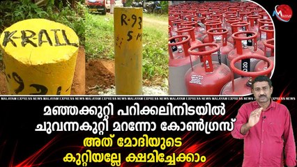 പാചകവാതക-പെട്രോള്‍ വിലക്കയറ്റത്തില്‍ ഒരക്ഷരം പ്രതികരിക്കാതെ കേരളത്തിലെ കോണ്‍ഗ്രസ്‌