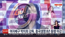 여자배구 박미희 감독, 흥국생명 8년 동행 마감