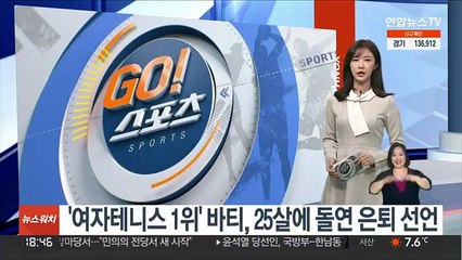 '여자테니스 1위' 바티, 25살에 돌연 은퇴 선언