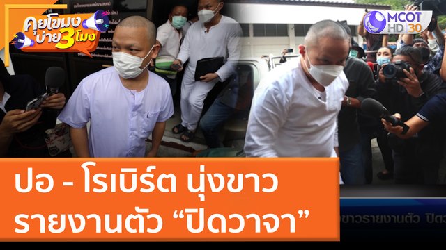 ปอ - โรเบิร์ต นุ่งขาวรายงานตัว ปิดวาจา (23 มี.ค. 65) คุยโขมงบ่าย 3 โมง