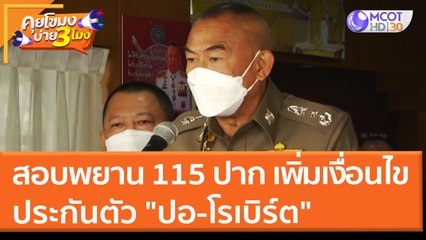 สอบพยานแล้ว 115 ปาก ตร. เพิ่มเงื่อนไขประกันตัว "ปอ-โรเบิร์ต" (23 มี.ค. 65) คุยโขมงบ่าย 3 โมง