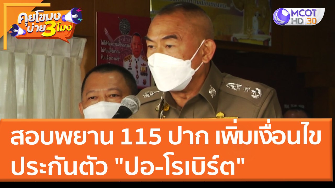 สอบพยานแล้ว 115 ปาก ตร. เพิ่มเงื่อนไขประกันตัว "ปอ-โรเบิร์ต" (23 มี.ค. 65) คุยโขมงบ่าย 3 โมง