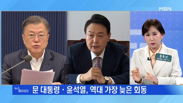 MBN 뉴스파이터- 늘 열려있다 vs 진정성 없다 …문 대통령-윤석열 회동 전망은?