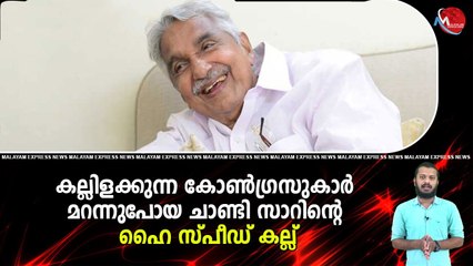 കല്ലിളക്കുന്ന കോൺഗ്രസുകാർ മറന്നുപോയ ചാണ്ടി സാറിന്റെ ഹൈ സ്പീഡ് കല്ല്