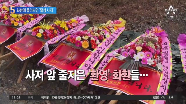 박근혜 내일 퇴원…화환 둘러싸인 ‘달성 사저’