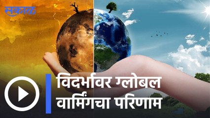 Vidarbha : विदर्भावर ग्लोबल वार्मिंगचा परिणाम, सेंट फॉर सायन्स टेक्नॉलॉजिचा अहवाल | Sakal |