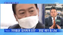 MBN 뉴스파이터-윤석열, '프레스 다방' 티타임…기자들과 '김치찌개·혼밥' 토크