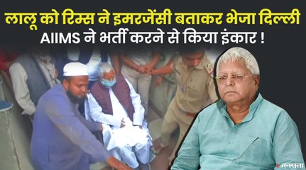 AIIMS Delhi ने लालू को एडमिट करने से किया इनकार, किन किन बीमारियों से जूझ रहे हैं RJD सुप्रीमो