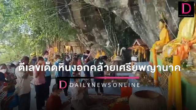 ตีเลขเด็ดหินงอกคล้ายเศรียพญานาค-เลขธูป วันดังเมืองคอนหวังรับโชค1เม.ย. | HOTSHOT เดลินิวส์ 23/03/65