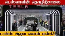 Elon Musk Dance Again as he opens Tesla factory in Germany | OneIndia Tamil