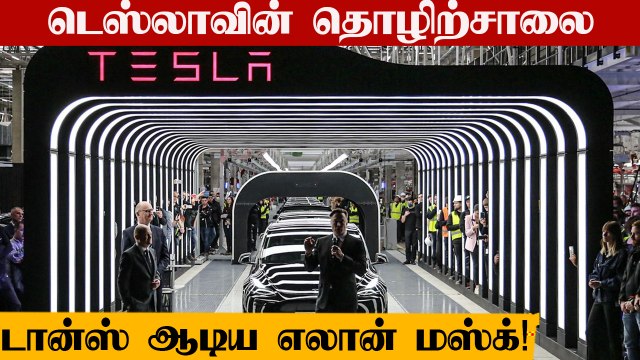 Elon Musk Dance Again as he opens Tesla factory in Germany | OneIndia Tamil