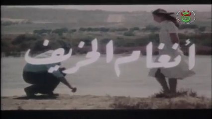 Chants d'automne 1/2  الفلم الجزائري أنغام الخريف