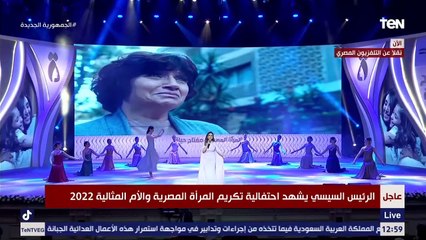 ريهام حجاج تبدع في أغنية " ست الحبايب" في حفل تكريم المرأة المصرية والأم المثالية أمام الرئيس السيسي