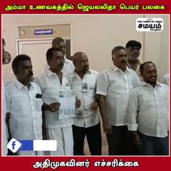 அம்மா உணவகம்; பழிவாங்கிய திமுக; கொந்தளிக்கும் அதிமுக!