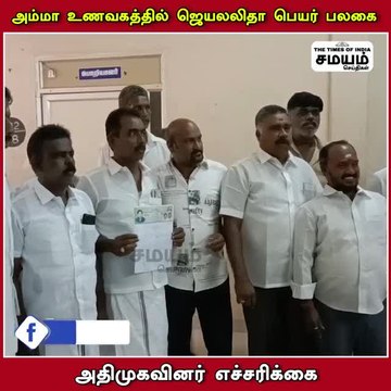 அம்மா உணவகம்; பழிவாங்கிய திமுக; கொந்தளிக்கும் அதிமுக!