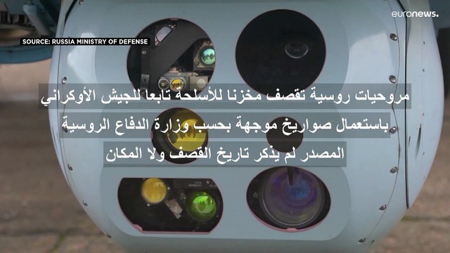 موسكو تعلن عن قصف مخزن للأسلحة وكييف ترصد تحركات عسكرية روسية في بيلاروس قرب الحدود مع أوكرانيا