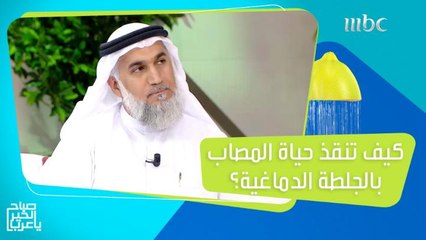 أشياء يجب أن تفعلها خلال 60 دقيقة فقط لإنقاذ حياة المصاب بالجلطة الدماغية!