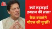 Pakistan Politics: Will imran khan remain as PM or not?